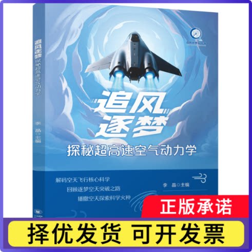 追风逐梦:探秘超高速空气动力学李晶, 主编9787569075663四川大学出版社有限责任公司书籍\/杂志\/报纸//教材/教辅//教材/大学教材