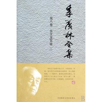 季羡林全集:第八卷:杂文及:二季羡林9787560089140外语教学与研究出版社书籍\/杂志\/报纸/文学/现代/当代文学