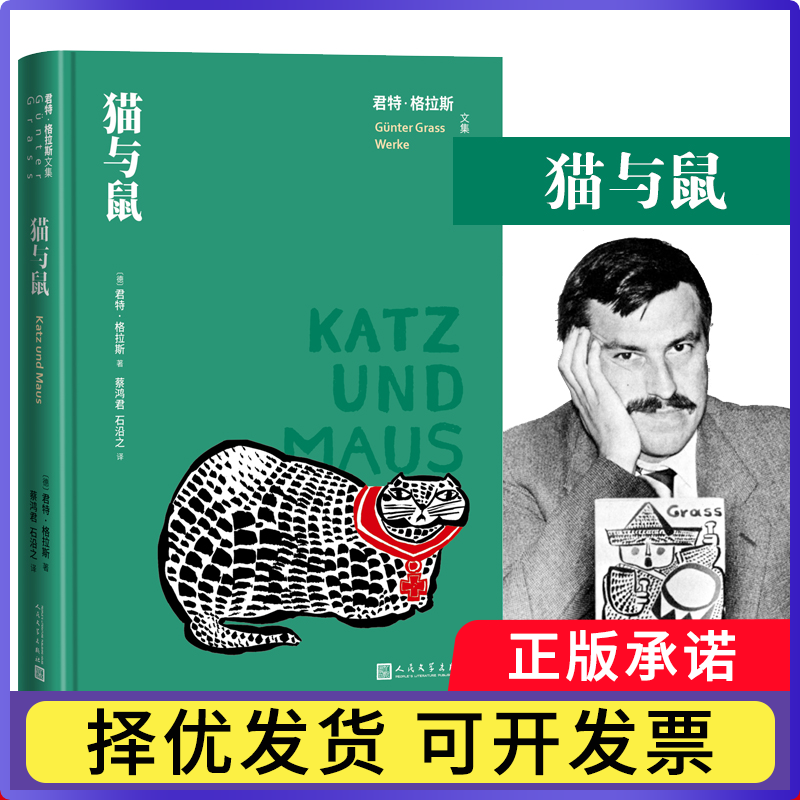 猫与鼠（君特&middot;格拉斯文集）(德)君特&middot;格拉斯(德)君特&middot;格拉斯9787020163694人民文学出版社