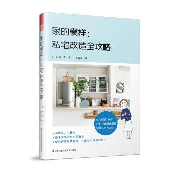 家的模样：私宅改造全攻略［日］川上雪 著，凤凰空间 出品9787553791562江苏科学技术出版社