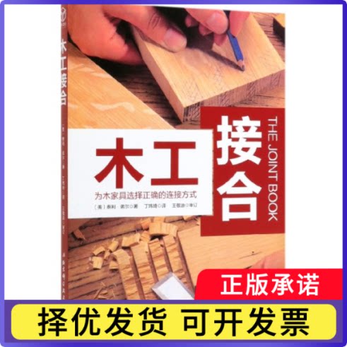 木工接合(为木家具选择正确的连接方式)泰利？诺尔9787571402983北京科学技术出版社有限公司书籍/杂志/报纸/娱乐时尚/时尚图鉴
