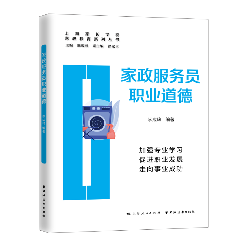 家政服务员职业道德李成碑9787547617410上海远东书籍\/杂志\/报纸/社会科学/社会学