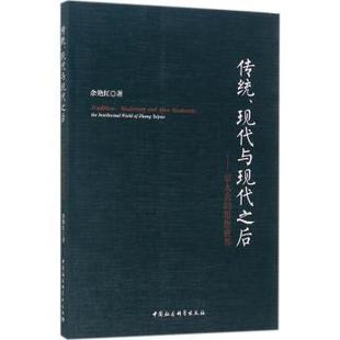world 社 章太炎 Taiyan余艳红著9787520305518中国社会科学出版 Zhang intellectual the 思想世界 现代与现代之后 传统