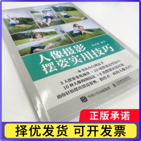 人像摄影摆姿实用技巧郑志强编著9787115610065人民邮电出版社书籍\/杂志\/报纸/艺术/艺术理论（新）