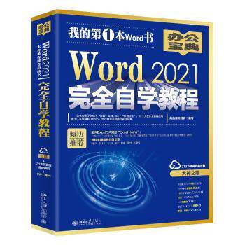 Word 2021自学教程凤凰高新教育9787301293836北京大学出版社书籍\/杂志\/报纸/计算机/网络/操作系统（新）