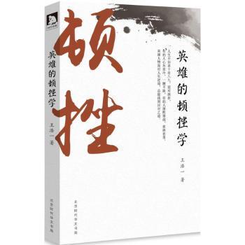 英雄的顿挫学王浩一9787569918786北京时代华文书局有限公司书籍\/杂志\/报纸/历史/中国史/中国通史