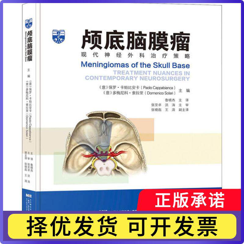颅底脑膜瘤:现代神经外科治疗策略:treatment nuances in contemporary neurosurgery[意]保罗·卡帕比安卡,[意]多梅尼科·索拉里