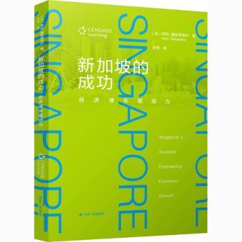 新加坡的成功:经济增长驱动力:engineering economic growth(法)亨利·盖斯奇埃尔(Henri Ghesquiere)著9787214251855