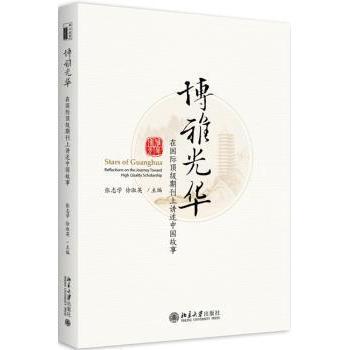 博雅光华:在顶期刊上讲述中国故事:reflections on the journey toward high quality scholarship张志学 徐淑英9787301295250
