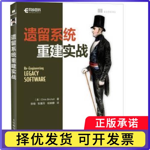 遗留系统重建实战[英]Chris Birchall9787115465856人民邮电出版社书籍\/杂志\/报纸/计算机/网络/程序设计（新）