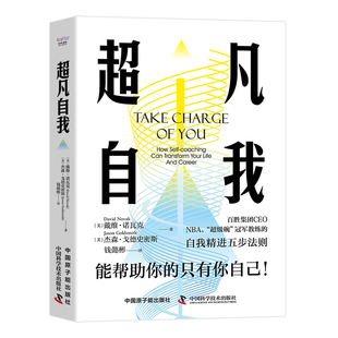 David Novak 著9787522129464中国原子能出版 美 社 Goldsmith 戴维·诺瓦克 Jason 超凡自我 杰森·戈德史密斯