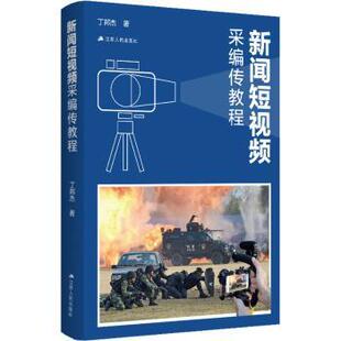 新闻采编传教程丁邦杰9787214266217江苏人民出版社书籍\/杂志\/报纸/儿童读物/童书/儿童文学