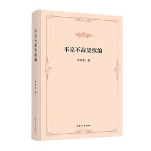 不京不海集续编章培恒|编者:吴冠文|9787309178678复旦大学书籍\/杂志\/报纸/文学/文学作品集