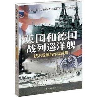 英国和德国战列巡洋舰:技术发展与作战运用(意)米凯莱·科森蒂诺,(意)鲁杰洛·斯坦格里尼著9787516822500台海出版社