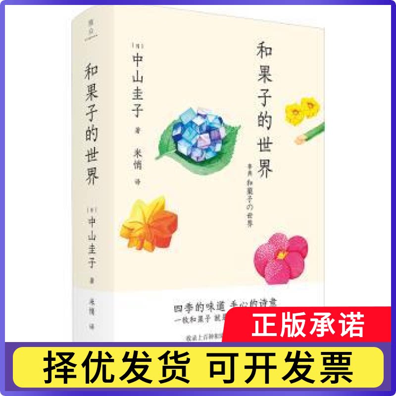 和果子的世界(日)中山圭子 著 米悄 译9787542685117上海三联书店书籍\/杂志\/报纸/文化/信息与知识传播/世界文化