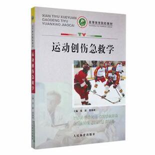 运动创伤急救学苟波 张葆新9787500945376中国体育报业总社书籍\/杂志\/报纸/医学卫生/影像医学