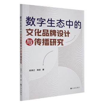 数字生态中的文化品牌设计与传播研究赵凌之，陈剑著9787522528670九州出版社书籍\/杂志\/报纸/文化/信息与知识传播/文化理论