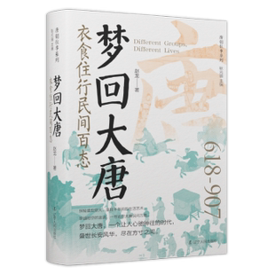 杂志 社书籍 报纸 历史 中国通史 梦回大唐：衣食住行民间百态赵龙 中国史 著9787205112394辽宁人民出版