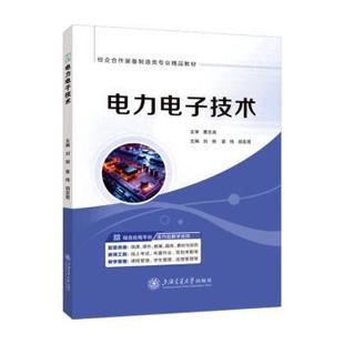 电力电子技术刘丽,袁伟,胡亚男主编9787313321954上海交通大学出版社书籍\/杂志\/报纸//教材/教辅//教材/大学教材
