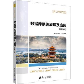 数据库系统原理及应用郭胜，王志，丁忠俊编著9787302636281清华大学出版社书籍\/杂志\/报纸//教材/教辅//教材/大学教材