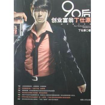 90后创业富翁丁仕源丁仕源著9787543866461湖南人民出版社书籍\/杂志\/报纸/管理/管理