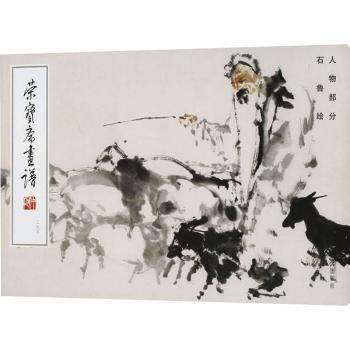 荣宝斋画谱（263）——石鲁绘人物部分石鲁 著9787500326762荣宝斋出版社书籍\/杂志\/报纸/艺术/艺术