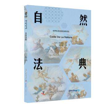 自然法典(法)摩莱里著9787523602614中国科学技术出版社书籍\/杂志\/报纸/社会科学/社会科学总论