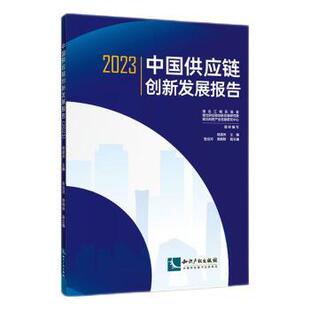中国供应链创新发展报告湖北江城实验室 湖北科技产业信息研究中心9787513097451 湖北供应链创新发展研究院