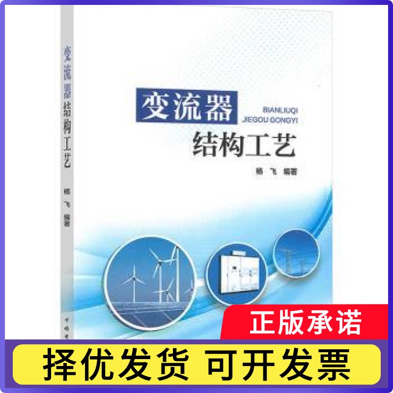 变流器结构工艺杨飞9787519888992中国电力出版社有限责任公司书籍\/杂志\/报纸/工业/农业技术/建筑/水利（新）