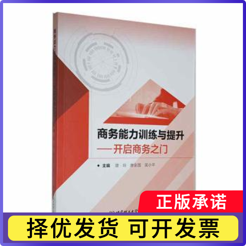 商务能力训练与提升——开启商务之门唐玲，唐金国，吴小平主编9787576331547北京理工大学出版社有限责任公司