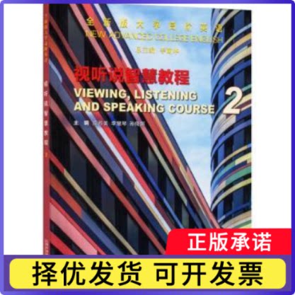 全新版大学高阶英语:2:2:视听说智慧教程:Viewing, listening and speaking course李荫华总主编9787544676021上海外语教育出版社