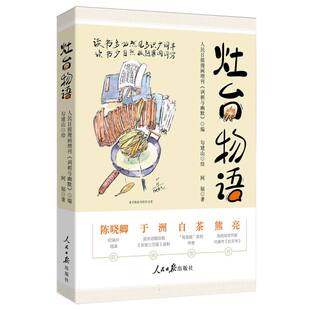 勾建山9787511585103人民日报出版 灶物阿福 绘画 人民日报漫画增刊讽刺与幽默 社 编者