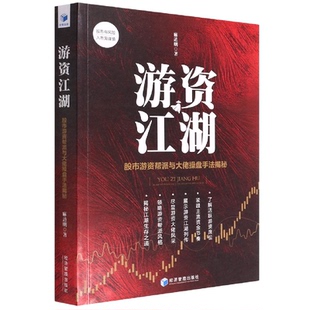 游资江湖——游资帮派与大佬操盘手法解秘麻道明9787509683330经济管理出版社书籍\/杂志\/报纸/经济/经济理论