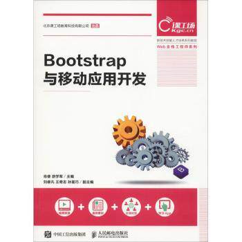 Bootstrap与移动应用开发肖睿,游学军9787115499806人民邮电出版社书籍\/杂志\/报纸//教材/教辅//教材/大学教材