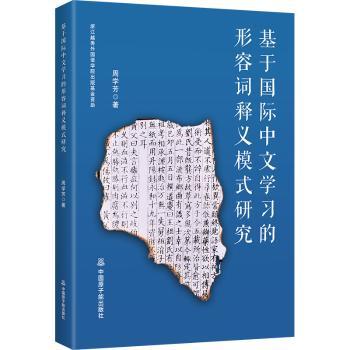 基于国际中文的形容词释义模式研究周学芳著9787522140810中国原子能出版社书籍\/杂志\/报纸/外语/语言文字/实用英语/教材