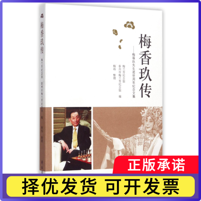 梅香玖传--梅葆玖先生逝世周年纪念文集编者:梅兰芳纪念馆//泰州市梅兰芳纪念馆|整理:梅玮9787507752182学苑