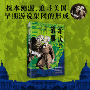 9787504698391中国科学技术书籍 贸易政策 美 经济 报纸 杂志 Peart Daniel 丹尼尔？皮尔特 故事 游说