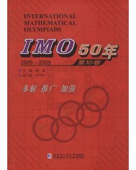 IMO 50年:2005-2009:0卷佩捷主编9787560357805哈尔滨工业大学出版社书籍\/杂志\/报纸//教材/教辅//中学教辅