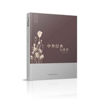 中外经典大讲堂蔡莎，刘凤珍9787511365378中国华侨出版社书籍\/杂志\/报纸/工具书/百科全书/年鉴/年刊