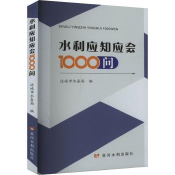 水利应知应会1000问运城市水务局编9787550936164黄河水利出版社书籍\/杂志\/报纸/工业/农业技术/建筑/水利（新）
