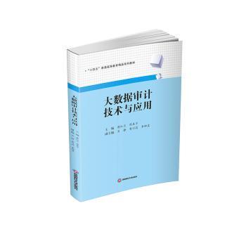 大数据审计技术与应用蒋红兰，陈真子主编9787550450585西南财经大学出版社书籍\/杂志\/报纸//教材/教辅//教材/大学教材