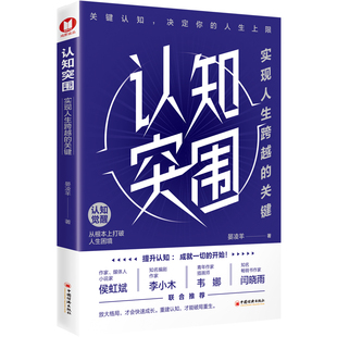 无9787513678766中国经济书籍 杂志 报纸 认知突围：实现人生跨越 童书 译者 儿童读物 儿童文学 关键晏凌羊