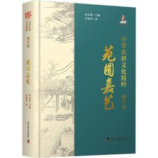 杂志 报纸 工业 中华农耕文化精粹.园艺卷 农业 社书籍 农业技术 农业基础科学 苑囿嘉艺李建萍9787110108314科学普及出版