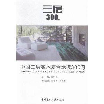中国三层实木复合地板300问陈芳 著9787516012857合肥工业大学出版社书籍\/杂志\/报纸/工业/农业技术/工业技术