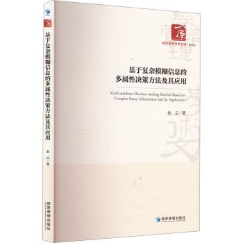 基于复杂模糊信息的多属决策方法及其应用金云著9787509697047经济管理出版社书籍\/杂志\/报纸/管理/管理