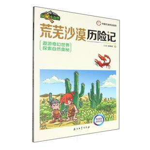 荒芜沙漠历险记探秘大自然系列(马来)张瑞成|9787518369652石油工业书籍\/杂志\/报纸/儿童读物/童书/绘本/图画书/少儿动漫书