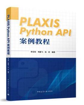 PLAXIS Python API 案例教程李亚军，常鹏飞，张彬编著9787112288793中国建筑工业出版社