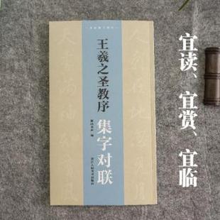 报纸 杂志 艺术 书法 字帖书籍 王羲之圣教序集字对联湖山书画9787575102704浙江人民美术出版 篆刻 社有限公司书籍