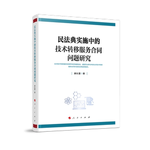 技术转移服务合同问题研究唐仪萱9787010271095人民出版 法律 社书籍 报纸 学理 杂志 民法典实施中