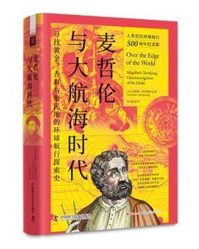 《麦哲伦与大航海时代》[美]劳伦斯·贝尔格林9787504698421中国科学技术出版社书籍\/杂志\/报纸/历史/历史知识读物